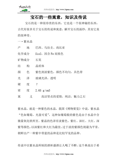 宝石的一些寓意,知识及传说