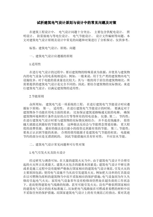 试析建筑电气设计原则与设计中的常见问题及对策