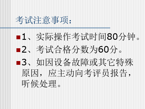 中级计算机装调工操作技能共16页文档