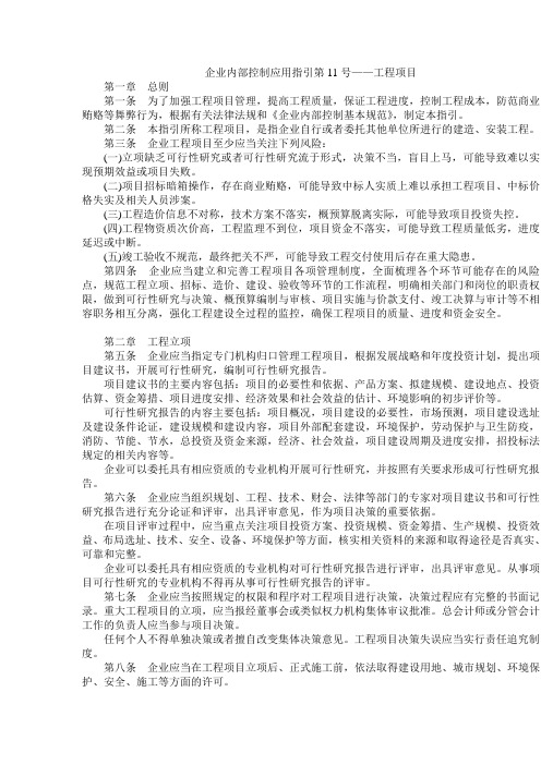 企业内部控制规范 11号应用指引—工程项目
