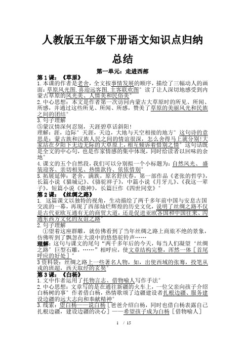 人教版五年级下册语文知识点归纳总结