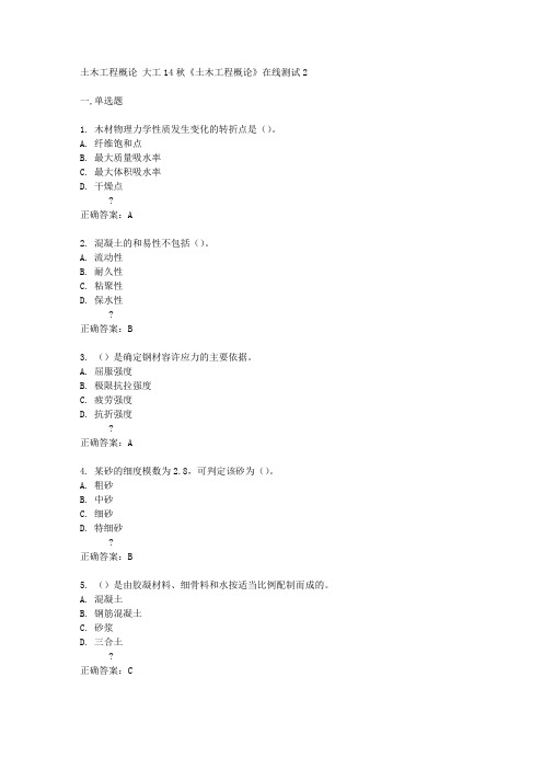 大工14秋《土木工程概论》在线测试2答案