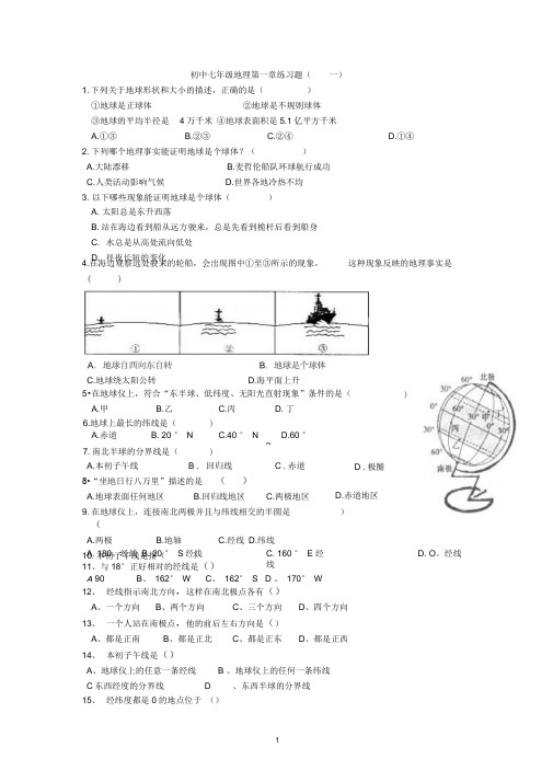 初中七年级地理第一章练习题(-一)
