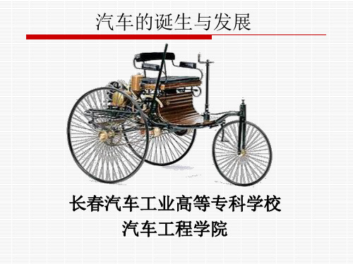 汽车的诞生与发展