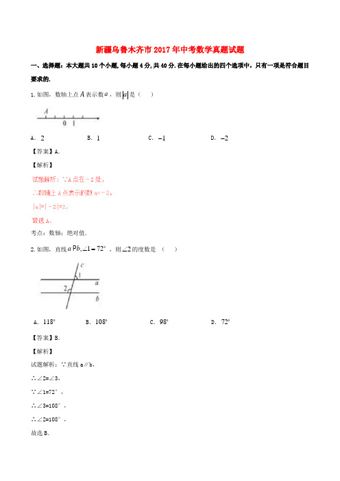 新疆乌鲁木齐市2017年中考数学真题试题(含解析)