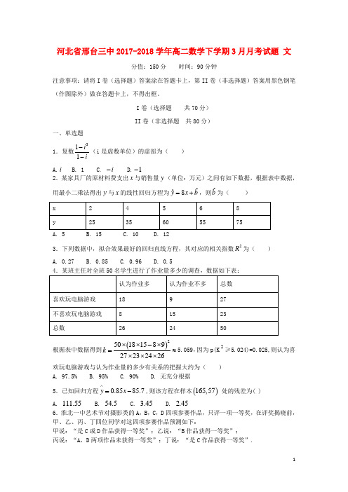 河北省邢台三中高二数学下学期3月月考试题 文