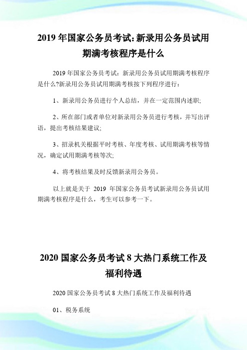 国家公务员考试：新录用公务员试用期满查核程序是什么.doc