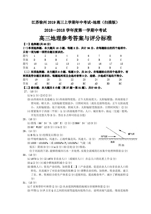 江苏徐州2019高三上学期年中考试-地理(扫描版)