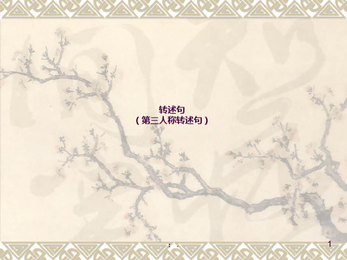 微课——《转述句》ppt课件