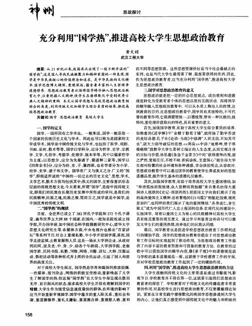 充分利用“国学热”,推进高校大学生思想政治教育