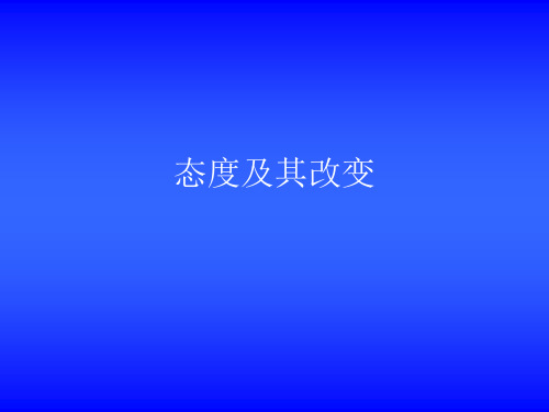 07.态度及其改变