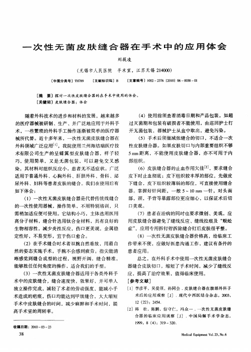 一次性无菌皮肤缝合器在手术中的应用体会