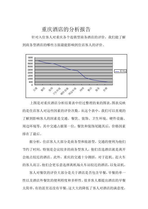 重庆经济型酒店的分析报告