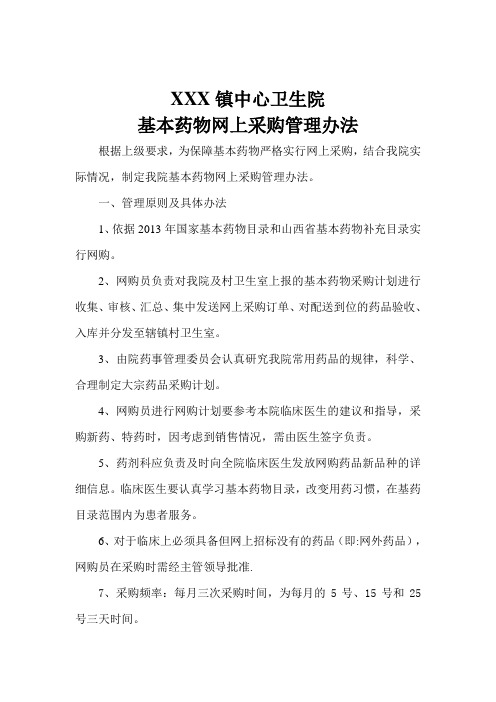 卫生院基本药物网上采购管理办法