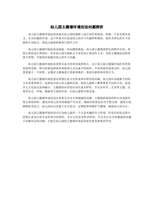 幼儿园主题墙环境创设问题探析