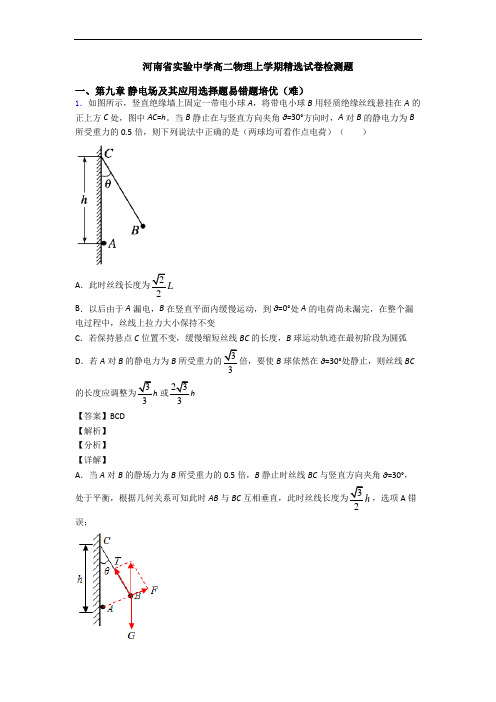 河南省实验中学高二物理上学期精选试卷检测题