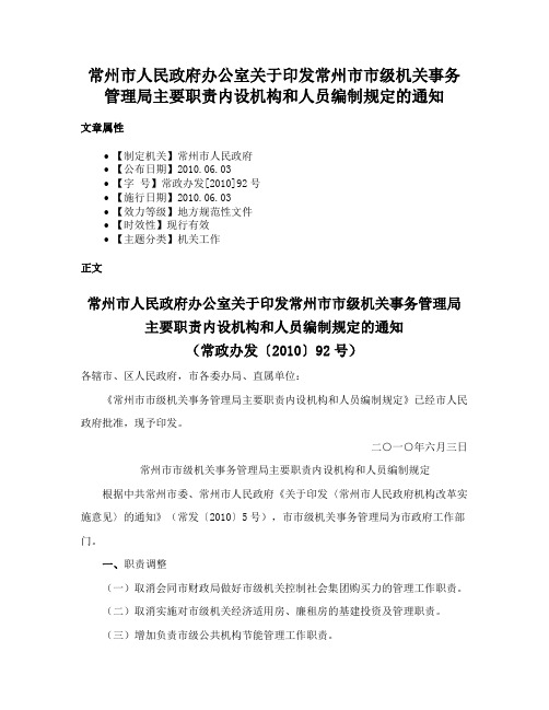 常州市人民政府办公室关于印发常州市市级机关事务管理局主要职责内设机构和人员编制规定的通知