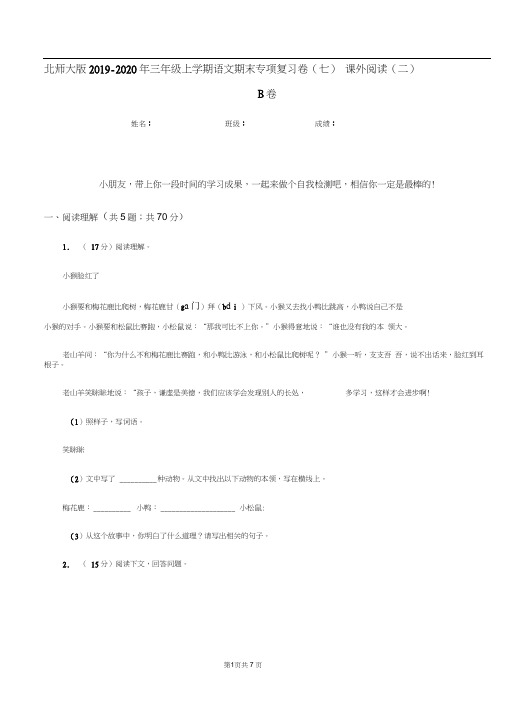 北师大版2019-2020年三年级上学期语文期末专项复习卷(七)课外阅读(二)B卷