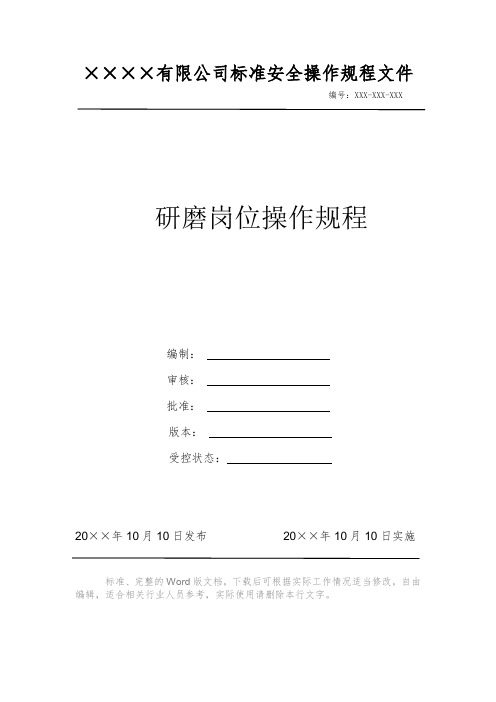 研磨岗位操作规程 安全生产标准文件 岗位作业指导书