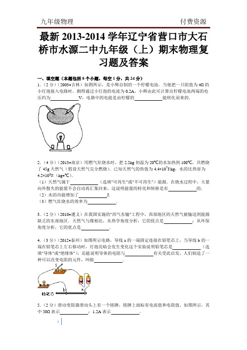 最新2013-2014学年辽宁省营口市大石桥市水源二中九年级(上)期末物理复习题及答案试题