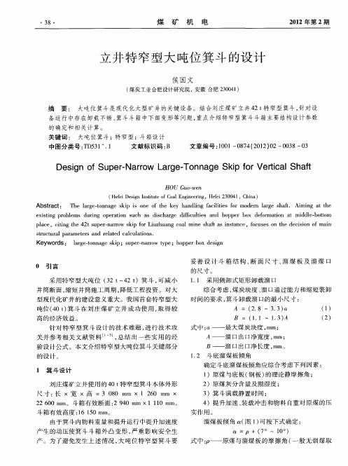 立井特窄型大吨位箕斗的设计