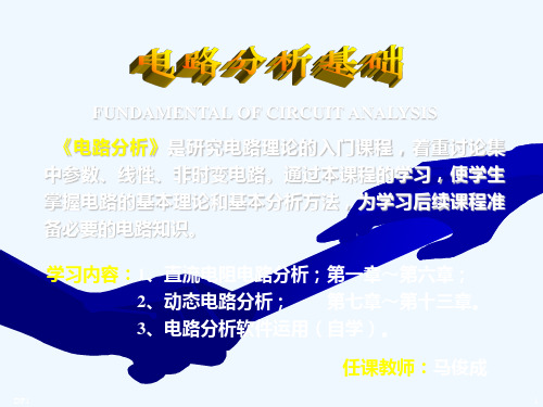 电路分析基础(胡翔骏版)教学课件第1章