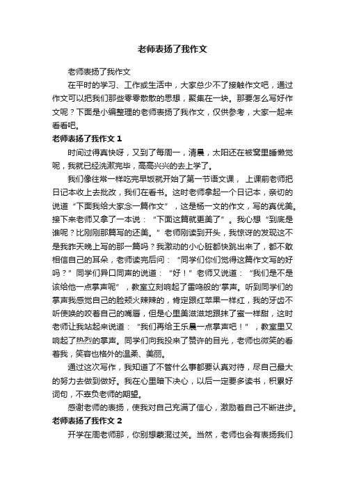 老师表扬了我作文