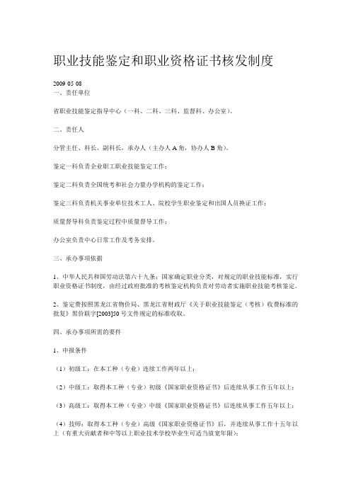 职业技能鉴定和职业资格证书核发制度