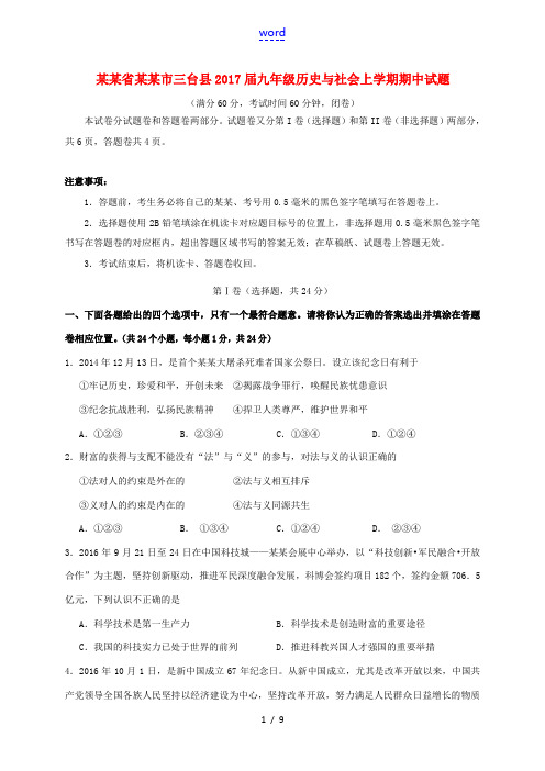 四川省绵阳市三台县九年级历史与社会上学期期中试题-人教版初中九年级全册历史与社会试题