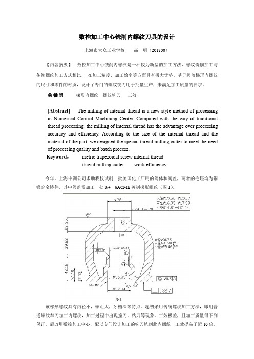 数控加工中心铣削内螺纹刀具的设计