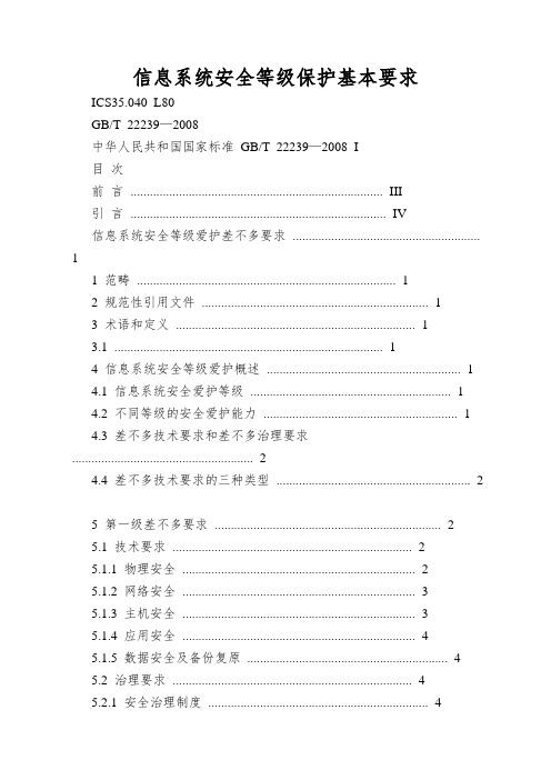 信息系统安全等级保护基本要求