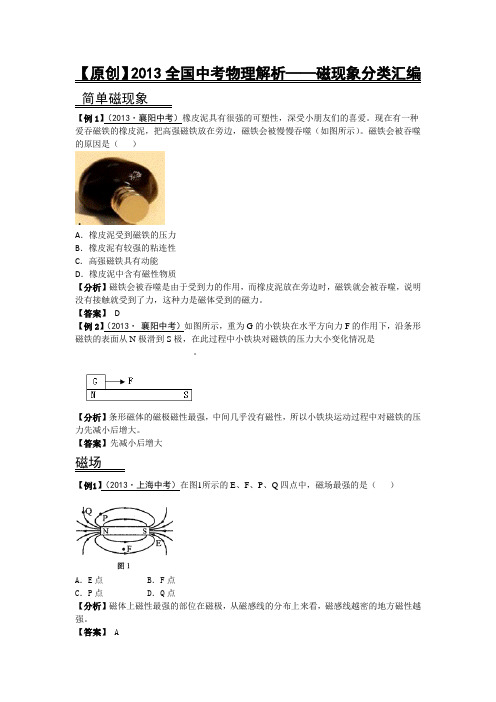 【原创】2013全国中考物理解析——磁现象分类汇编