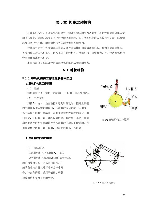 第5章 间歇运动机构