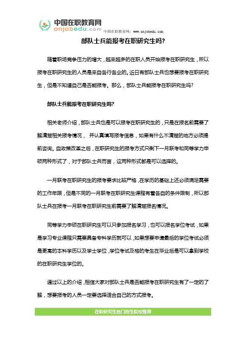 部队士兵能报考在职研究生吗？