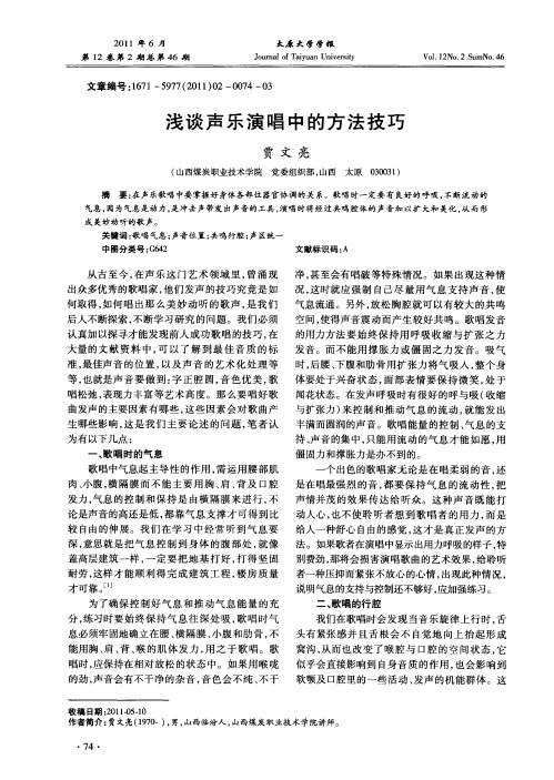 浅谈声乐演唱中的方法技巧