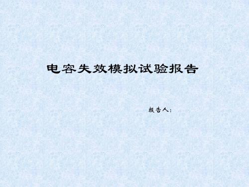 电容失效模拟试验报告