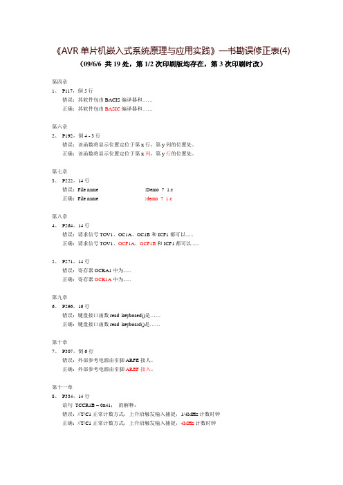 《AVR单片机嵌入式系统原理与应用实践》一书勘误修正表