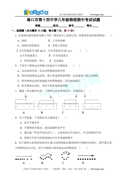 海南省海口市第十四中学2016-2017学年八年级上学期期中考试物理试题