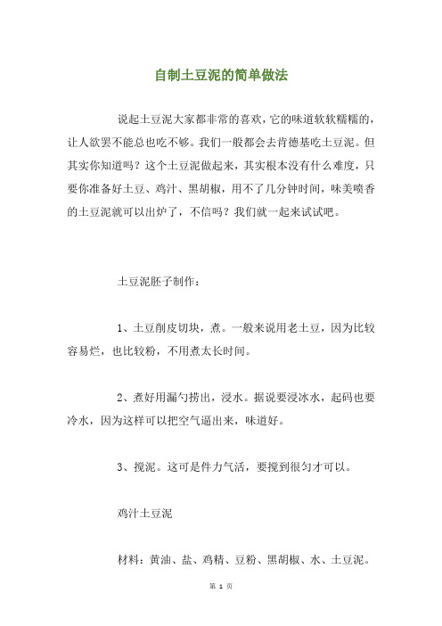 自制土豆泥的简单做法