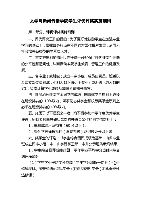 文学与新闻传播学院学生评优评奖实施细则