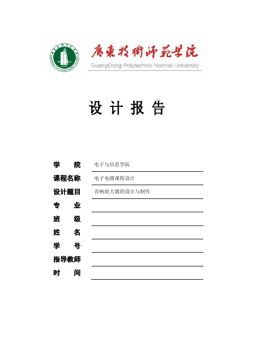 音响放大器的设计与制作