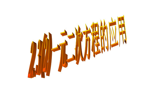 2.3(2)一元二次方程的应用
