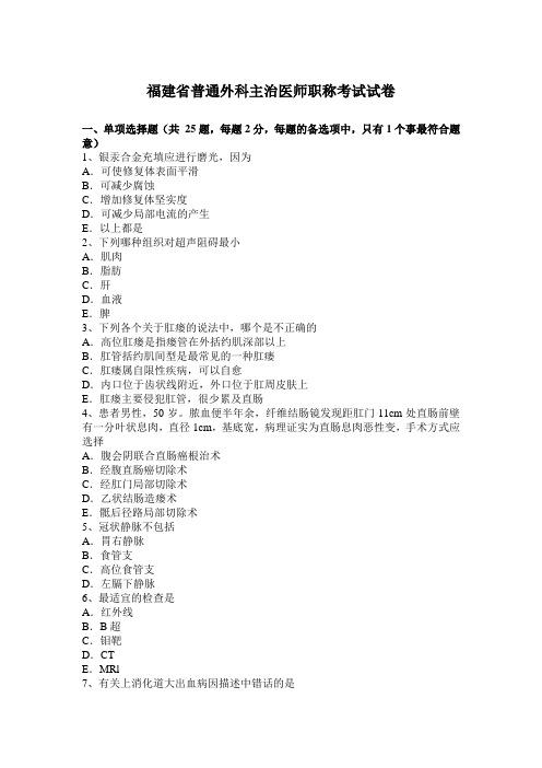福建省普通外科主治医师职称考试试卷