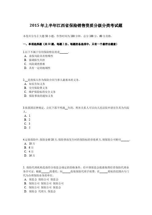 2015年上半年江西省保险销售资质分级分类考试题