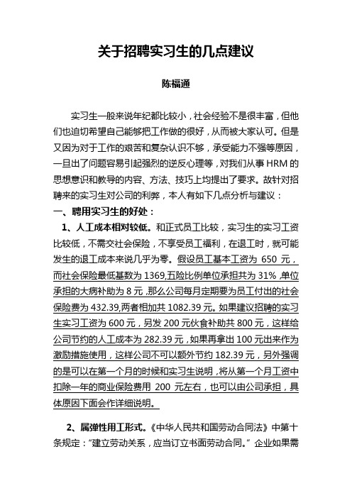 关于招聘实习生的几点建议