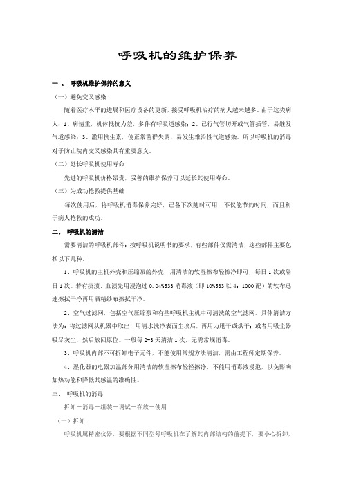 呼吸机的维护保养(讲义)