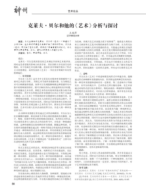 克莱夫·贝尔和他的《艺术》分析与探讨