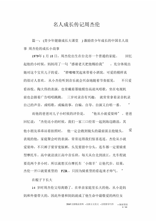 名人成长传记周杰伦