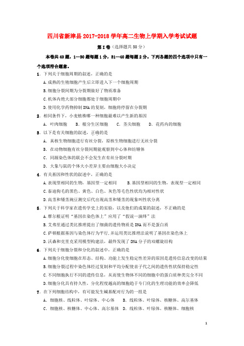四川省新津县2017_2018学年高二生物上学期入学考试试题