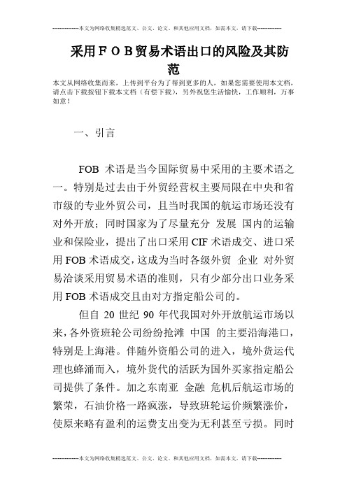 采用FOB贸易术语出口的风险及其防范